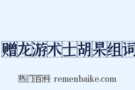 赠龙游术士胡杲组词是什么意思的图片